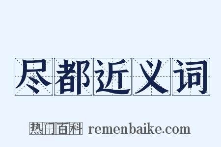 尽都近义词是什么意思的图片